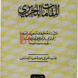Al-makamat-ul-hurairi Al-khams (المقامات الحریری ) By Muhammad Saeed Asad Book For Sale in Pakistan