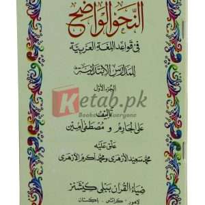 An-nahwul-wazeh (Vol.1) ( النحو الوازہ (جلد 1) ) By Ali Aljaram, Mustafa Amin Book For Sale in Pakistan