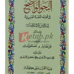 An-nahwul-wazeh (Vol.2) ( النحو الوازہ (جلد 2) ) By Ali Aljaram, Mustafa Amin Book For Sale in Pakistan