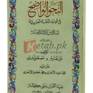 Al-nooh al-wazah (Vol.3 Revised edition) ( النوح الوازہ (جلد 3 ترمیم شدہ ایڈیشن) ) By Ali Aljaram , Mustafa Amin Book For Sale in Pakistan