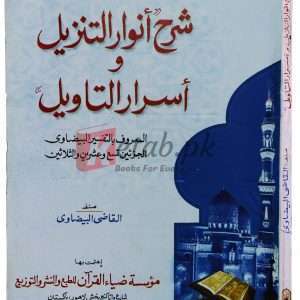 Sherah anwar al-tanzeel (Arabic) ( شیرہ انور التنزیل (عربی) ) By Alqasi AlBazawi Book For Sale in Pakistan