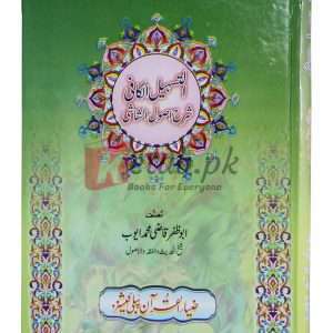 Sherah asool al-shashi (urdu) ( شیرہ اصول الشاشی (اردو) ) By Abu Zafar Qasi Muhammad Ayub Book For Sale in Pakistan