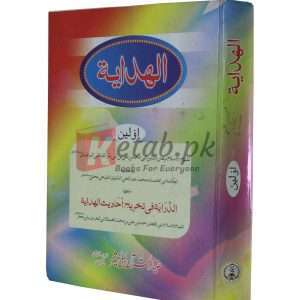 Al-hadaya awaleen (Arabic) ( اللہدیتا ) By Sheikh Alislam Burhan Book For Sale in Pakistan