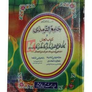 Jamaiya termazi (Arabic) ( جمایا ترمذی ) By Abi Isa Muhammad Bin Isa Book For Sale in Pakistan