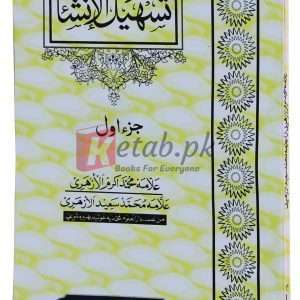 Tasheel ul Inshaa vol. 1 ( تشہیل الانشا جلد۔ 1 ) By Alama Muhammad Akram Book For Sale in Pakistan