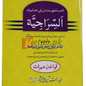 Al-sira jia (Arabic) ( السیراجیتہ ) By Muhammad Bin Abdul Rashid Book For Sale in Pakistan