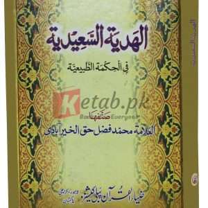 Al-hadiyatha ul-sadiah (Arabic) ( الھدیہت السعیدیت ) By Muhammad Fazal Haq Book For Sale in Pakistan