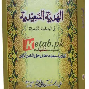 Al-hadiyatha ul-sadiah (Arabic) ( الھدیہت السعیدیت ) By Muhammad Fazal Haq Book For Sale in Pakistan