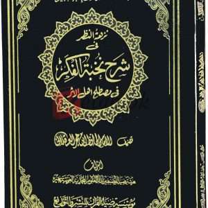 Nazhitah ul-nazer (Arabic) ( نزھتہ ال-نظر ) By Alhafiz Abu Book For Sale in Pakistan