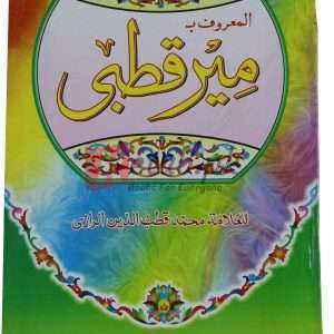 Meer Qutbi (Arabic) ( میر قطبی ) By Alama Muhammad Qutbul Dinn Book For Sale in Pakistan