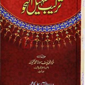 Terkeeb tesheel al-nooh ( ترکیب تحشیل النوح ) By Molanna Muhammad Yousaf Book For Sale in Pakistan
