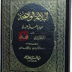 Al-balagha-tul-wazeah (Arabic) ( البالغۃ الواضحتہ ) By Mustafa Rayin Book For Sale in Pakistan