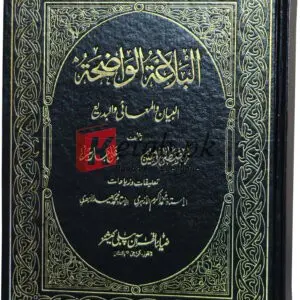 Al-balagha-tul-wazeah (Arabic) ( البالغۃ الواضحتہ ) By Mustafa Rayin Book For Sale in Pakistan
