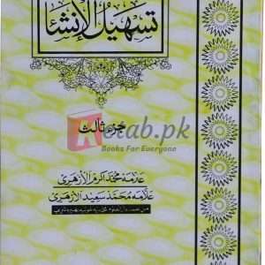 Tasheel ul Inshaa vol. 3 ( تشہیل الانشا جلد۔ 3 ) By Alama Muhammad Akram Book For Sale in Pakistan