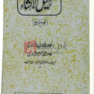 Tasheel ul Inshaa vol. 4 ( تشہیل الانشا جلد4 ) By Alama Muhammad Akram Book For Sale in Pakistan