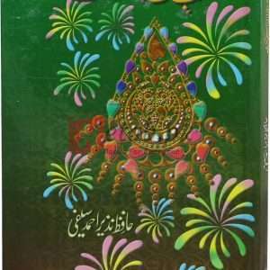 Shab Zafaf or is k Taqazay ( شب زفاف اور اس کے تقاضے ) By Hafiz Nazir Ahmad Book For Sale in Pakistan