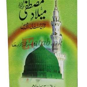 Melaad e Mustafa (S.A.W) ( ملاد مصطفی صلی اللہ علیہ وآلہ وسلم ) By Prof. Muhammad Karam Raza Book For Sale in Pakistan