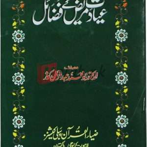 Ayadat e mareez k fazail ( عیادت مریض کے فضائل ) By Abu Muhammad Abdul Rehman Qausar Book For Sale in Pakistan