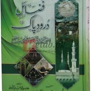 Fazail-e-Darood Pak ( فضائل درود پاک ) By Imam Shamshul Din Muhammad Bin Abdul Rehman Book For Sale in Pakistan