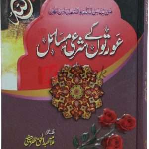 Orton k shari Masail ( عورتوں کے شرعی مسائل ) By Alma Abdul Haq Chisti Book For Sale in Pakistan
