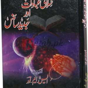 Islami Ebadat or Jadeed Science ( اسلامی عبادات اور جدید سائنس ) By S.M. Noor Book For Sale in Pakistan