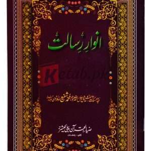 Anwar e resalat ( انوار رسالت ) By Molana Muhammad Shafi Okarvi Book For Sale in Pakistan