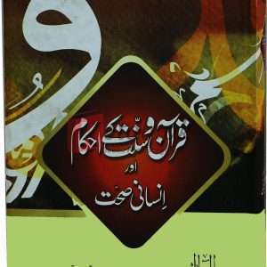 Quran-o-Sunnat ky Ihkam aur Insani Sehat ( قرآن وسنت کے احکام اور انسانی صحت ) By Dr. Javaid Iqbal Book For Sale in Pakistan