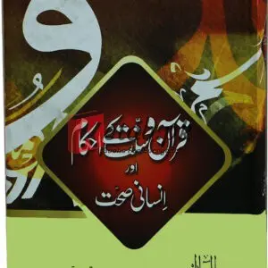 Quran-o-Sunnat ky Ihkam aur Insani Sehat ( قرآن وسنت کے احکام اور انسانی صحت ) By Dr. Javaid Iqbal Book For Sale in Pakistan