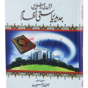Quran ki roshni main jadid riyasti nizam ( قرآن کی روشنی میں جدید ریاستی نظام ) By Majar Faheem Raza Book For Sale in Pakistan