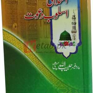 Islami asloob dawat ( اسلامی اسلوب دعوت ) By Prof. Habibullah Chisti Book For Sale in Pakistan