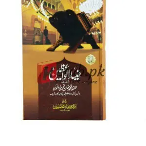 Zia ul Wazain Vol. 2 ( ضیاءالواعظین والیم ٹو ) By Alhafiz Muhammad Khan Book For Sale in Pakistan