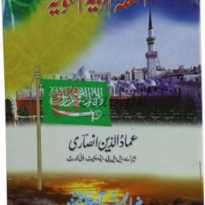 Al Malikita Al Rabia Al Sodia ( الملائکتہ العربیۃ السعودیۃ ) By Amaduula Din Ansari Book For Sale in Pakistan