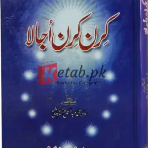 kiran kiran ujala ( کرن کرن اجالا ) By Alama Muhammad Abdul Haq Chisti For Sale in Pakistan