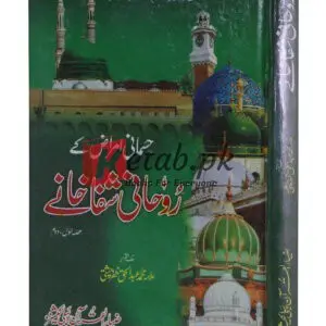 Roohani Shafa Khany ( جسمانی امراض کے روحانی شفا خانے حصہ اول دوم ) By Muhammad Abdul Haq Zafar Chisti Book For Sale in Pakistan