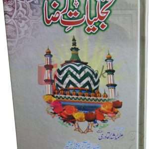 Tajaliyat e Raza ( تجلیات رضا ) By Alma Arshad Qadri Book For Sale in Pakistan
