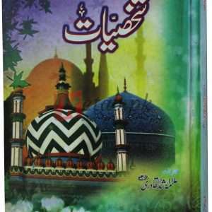 Shakhsiyat ( شخصیات ) By Alma Arshad Alqadri Book For Sale in Pakistan