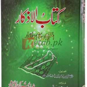 Kitab ul azkaar ( کتاب اذکار ) By Imam Mahyo Din Abu Zakriya Book For Sale in Pakistan
