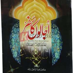 Ujalon Ka Safar ( اجالوں کا سفر ) Imam Muhammad Ghazali Book For Sale in Pakistan