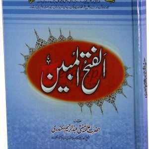 Al Fateh ul Mubeen ( الفتح المبین ) By Mufti Abdul Rehman Book For Sale in Pakistan