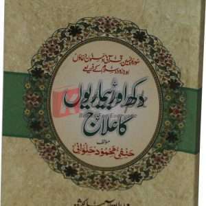Dukh Dard aur Bemariooyn ka Elaj (pocket) ( دکھ اور بیماریوں کا علاج ) By Hinfi Mehmood Halwani Book For Sale in Pakistan