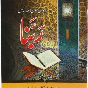 Rabbana ( ر بنا ) Book For Sale in Pakistan