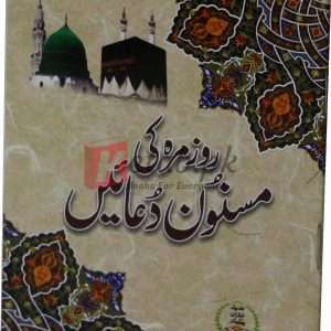 Rooz Marah ki Masnoon Dua ( روز مرہ کی مسنون دعائیں ) Book For Sale in Pakistan