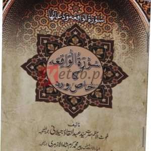 Surah Waqah ka khas Wird ( سورۃ واقعہ کا خاص ورد ) By Syed Abdul Qadar Jalani Book For Sale in Pakistan