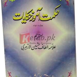 Hikmat amoz Hiqayat (vol. 2) ( حکمت آموز حکایات ) By Alma Altaf Hussain Book For Sale in Pakistan