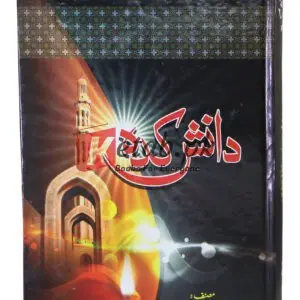 Danish Kadah ( دانشکدہ ) By Habuib ullah Chisti Book For Sale in Pakistan