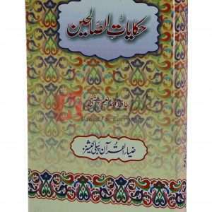 Haqayat al saliheen ( حکایات الصالحین ) By Hafiz Ahmad Naeem Chisti Book For Sale in Pakistan