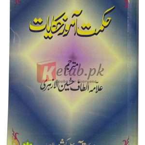 Hikmat amoz Hiqayat (vol. 1) ( حکمت آموز حکایات ) By Alma Altaf Hussain Book For Sale in Pakistan