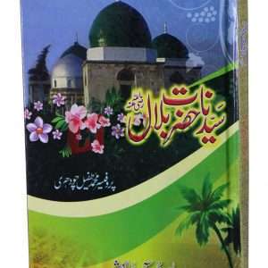 Syedna Hazrat Bilal (R.A) ( سیدنا حضرت بلال رضی اللہ ) By Prof. Muhammad Taufail Ch. Book For Sale in Pakistan