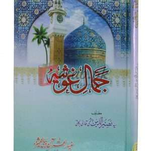 Jamal e Gohsia ( جمال غوثیہ ) By Nasirrul Din Hashmi Book For Sale in Pakistan