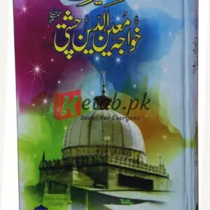 Seerat Khawaja Moin ud Din ( سیرت خواجہ معین الدین چشتی ) By Waheed Ahmad Masood Book For Sale in Pakistan